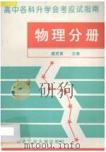 高中各科升学会考应试指南 物理分册 1993 PDF电子版封面 7561206402 秋石编