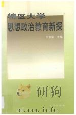 特区大学思想政治教育新探   1997  PDF电子版封面  7801430670  王宋荣主编 