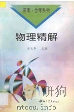 物理精解 1997 PDF电子版封面 7306013254 苏文华主编