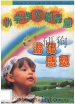 小学作文精品屋 游记 感想 1997 PDF电子版封面 7543719304 陈立萍主编