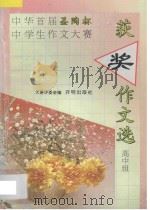 中华首届圣陶杯中学生作文大赛获奖作文选:高中组 1993 PDF电子版封面 7800775569 大赛评委会编