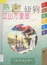 熟读江山万里图 1994 PDF电子版封面 7532603156 鲍克怡等著