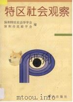 特区社会观察   1993  PDF电子版封面  7805429421  深圳特区社会学学会，深圳市民政学会编 