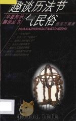 趣谈历法节气民俗   1995  PDF电子版封面  7800981428  施连方编著 