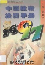 中国股市投资手册 1997 1997 PDF电子版封面 7532604616 应健中主编