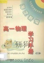 海淀新编高一物理学习手册 下 PDF电子版封面