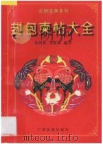 封包柬帖大全  修订版   1996  PDF电子版封面  7536333196  池尚英，宋常晟编写 