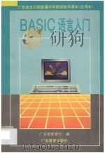 BASIC语言入门 1995 PDF电子版封面 7540631953 广东省教育厅编