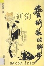精卫鸟丛书 艺术家的脚步 1997 PDF电子版封面 7806001484 祁念会著