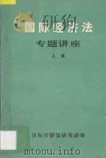 国际经济法专题讲座 上 1984 PDF电子版封面 国际经济法研究会编