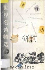 世界名诗精选365  下   1994  PDF电子版封面  7202015943  刘雨，尤娣编 
