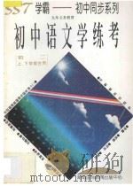 九年义务教育 初中语文学练考 初二上下学期合用 1996 PDF电子版封面 7806094296 李丽主编;阮爱珍副主编;彭长才,周克奎,李丽,张巧莲,龚小林