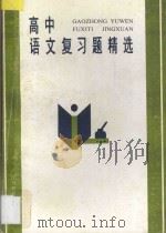 高中语文复习题精选 1995 PDF电子版封面 7534316049 李文扬主编;丁凤来,王镇民,冯维铭,李文扬,张其誉,贺国良,