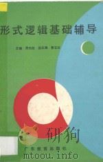 形式逻辑基础辅导 1987 PDF电子版封面 7540603496 黄钧基主编;曹石权副主编