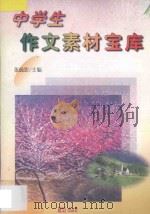 中学生作文素材宝库 1998 PDF电子版封面 7805990972 张疏影主编