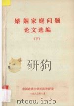 婚姻家庭问题论文选编 下 1983 PDF电子版封面 中国政法大学民法教研室