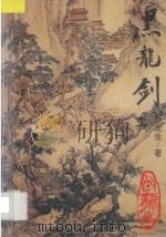 黑龙剑 上 1995 PDF电子版封面 7538708219 (台湾)欧龙生著