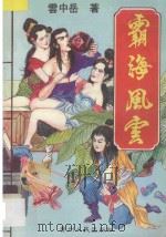 霸海风云  3   1994  PDF电子版封面  7221034281  云中岳著 