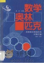 数学奥林匹克 苏联数学奥林匹克试题汇编 1988-1991 1992 PDF电子版封面 7301019297 苏淳汇编