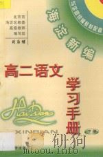 海淀新编高二语文学习手册 下 PDF电子版封面
