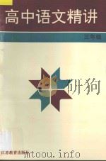 高中语文精讲 高三年级 1996 PDF电子版封面 7534325145 蒋念祖主编;黄正瑶,方君鹤编