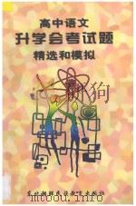 高中语文升学(会考)试题精选和模拟 1997 PDF电子版封面 7543713276 孙海萍,王钢主编
