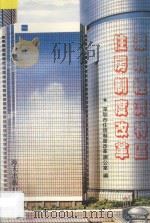 深圳经济特区住房制度改革   1992  PDF电子版封面  7805422214  深圳市住房制度改革办公室编 