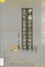 中国历史上的法制改革与改革家的法律思想 1999 PDF电子版封面 7560720455 徐显明,徐祥民主编
