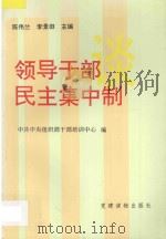 领导干部谈民主集中制 1993 PDF电子版封面 7800980332 陈伟兰,李景田主编;中共中央组织部干部培训中心编