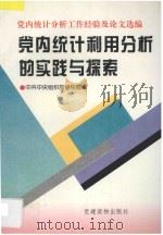 党内统计利用分析的实践与探索 党内统计分析工作经验及论文选编 1996 PDF电子版封面 7800981541 中共中央组织部组织局编