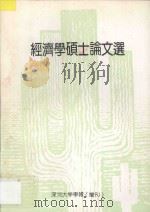 经济学硕士论文选 深圳大学学报 增刊 1991 PDF电子版封面 《深圳大学学报》编辑部编