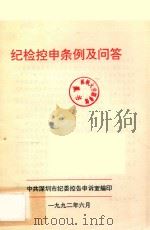纪检控申条例及问答 1992 PDF电子版封面 中共深圳市纪委控告申诉室编