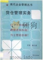货仓管理实务   1997  PDF电子版封面  7227013332  陈百善著 