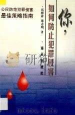 你,如何防止犯罪侵害 个人防范犯罪侵害最佳策略指南 1996 PDF电子版封面 780615292X 岳修祥,蔡志明著