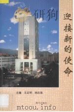 迎接新的使命 1996 PDF电子版封面 7806156216 王正明等
