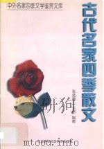 古代名家四季散文 1997 PDF电子版封面 7543731061 张延春,于东新编著