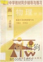 现行中学教材  同步辅导与练习  物理分册  高一  上学期   1994  PDF电子版封面  7810044303  丁敬忠，张继达编 