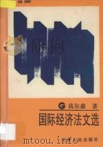 国际经济法文选 1994 PDF电子版封面 7201019821 高尔森著