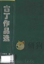 古丁作品选 东北沦陷时期作家 1995 PDF电子版封面 7531310592 古丁著;李春燕编