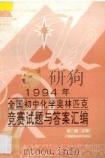1994年全国初中化学奥林匹克竞赛试题与答案汇编   1994  PDF电子版封面  7563316957  金辉主编；韩昭令，梁信尧，庞承新副主编 
