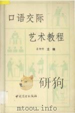 口语交际艺术教程   1993  PDF电子版封面  7504418080  李仲师主编 