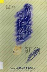 常用文体写作教程   1997  PDF电子版封面  7212014346  朱军，钱旭初编著 