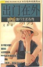 出门在外  海内外旅行生活指南   1998  PDF电子版封面  7536332564  文萍著 