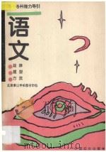 高中各科能力导引 规律、题型、方法 语文 1994 PDF电子版封面 7800167968 庄世群等编