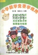 小学数学竞赛学练用   1996  PDF电子版封面  7221039755  陈钢，杨高全主编；杨高琴，陈彤瑛，易萍，殷三益著 