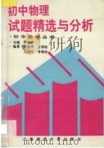 初中物理试题精选与分析   1995  PDF电子版封面  7563300821  刘秀珍主编；黄奕评，王祥松，方洁玲，李秀珍编著 