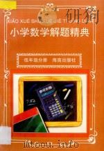小学数学解题精典·低年级分册   1997  PDF电子版封面  7806177183  陈刚，陈植根主编，田进等编 