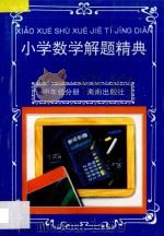 小学数学解题精典·中年级分册 1997 PDF电子版封面 7806177175 陈刚,陈植根主编;田进等编