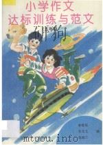 小学作文达标训练与范文 五年级 1996 PDF电子版封面 7530105566 李春旺,李龙文,赵淑兰编