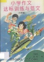 小学作文达标训练与范文 六年级 1996 PDF电子版封面 7530105574 李爱莲,武琼,张德芳编